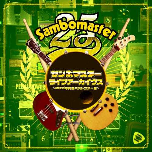 サンボマスターライブアーカイヴス 〜2011年究極ベストツアー篇〜