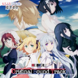 TVアニメ「転生王女と天才令嬢の魔法革命」オリジナルサウンドトラック