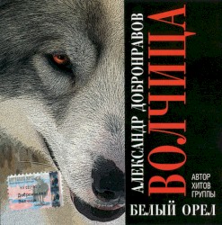 Волчица