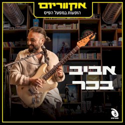 הופעות חיות במפעל הפיס