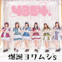 爆誕ヨワムシ`s