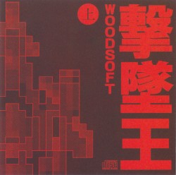 撃墜王 上