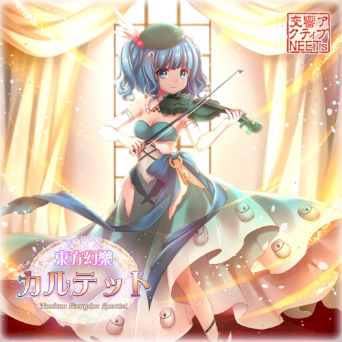 東方幻楽カルテット