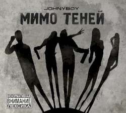 Мимо теней