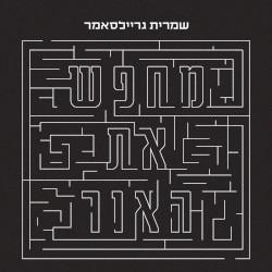 מחפש את האור