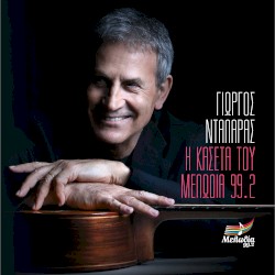 Η Κασέτα Του Μελωδία 99.2