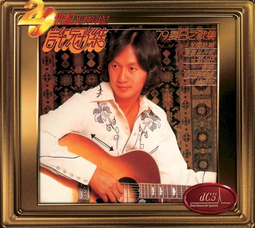 ’79夏日之歌集