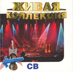 Живая коллекция
