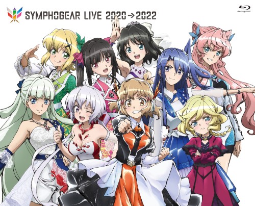 シンフォギアライブ2020→2022