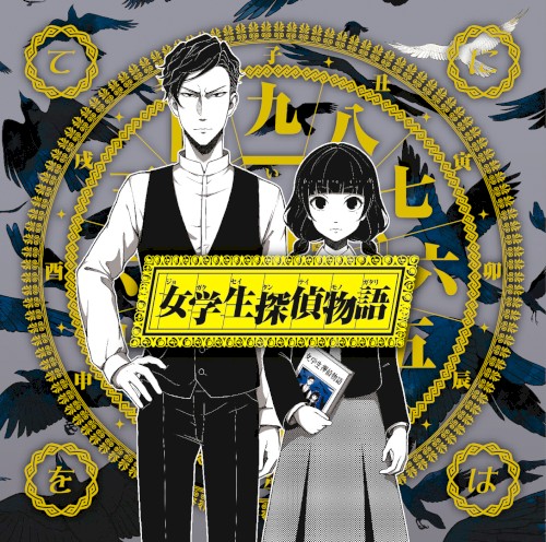 女学生探偵物語