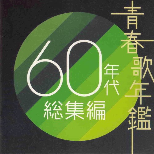 青春歌年鑑 60年代 総集編