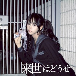 来世はどうせ