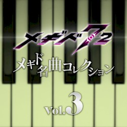 メギド名曲コレクションVol.3