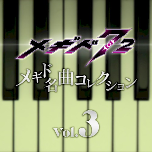 メギド名曲コレクションVol.3