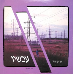 עכשיו