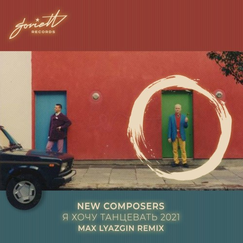 Я хочу танцевать 2021 (Max Lyazgin remix)