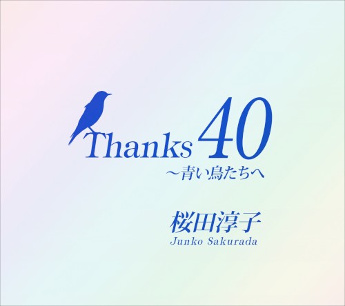 Thanks 40〜青い鳥たちへ