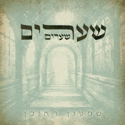 שערים שערים