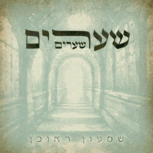 שערים שערים