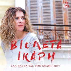 Έλα και ράγισε τον κόσμο μου