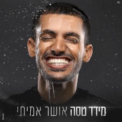 אושר אמיתי