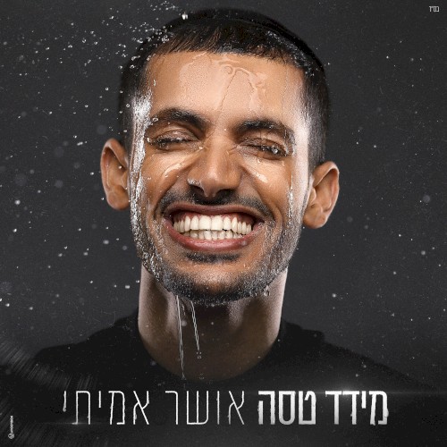 אושר אמיתי