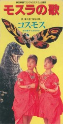モスラの歌