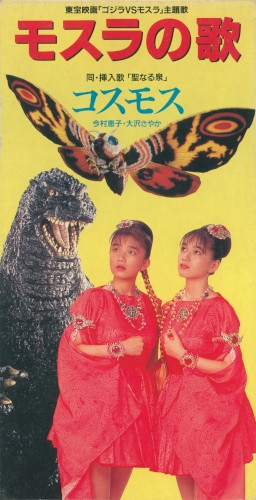 モスラの歌
