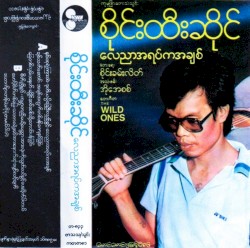 လေညာအရပ်ကအချစ်