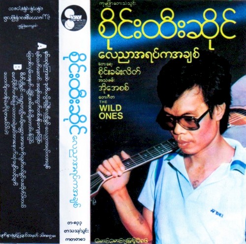 လေညာအရပ်ကအချစ်