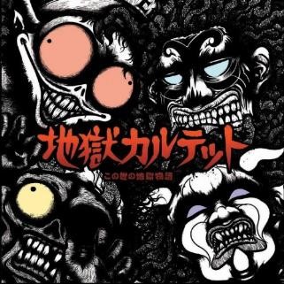 この世の地獄物語