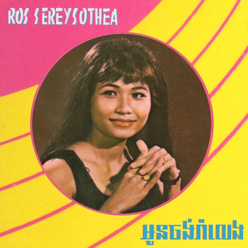 អូនចង់រាំលេង