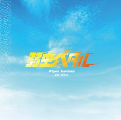 映画「弱虫ペダル」オリジナル・サウンドトラック