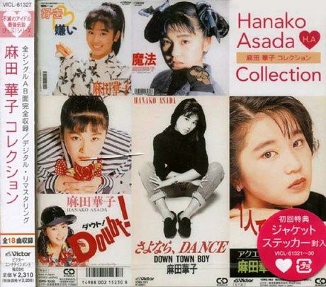 麻田華子 コレクション