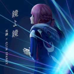 鏡よ鏡
