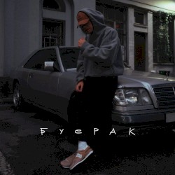 Буерак