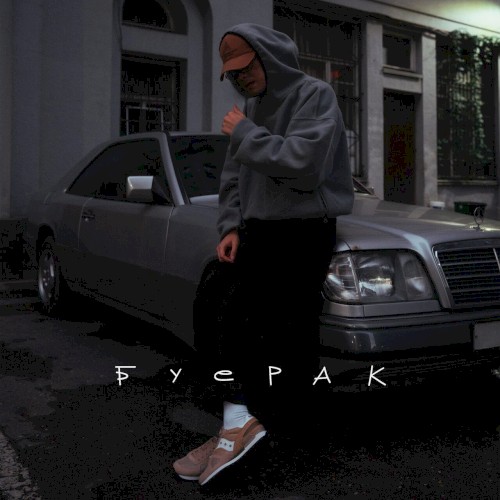 Буерак