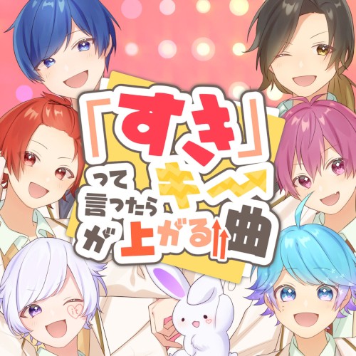 「すき」って言ったらキーが上がる曲