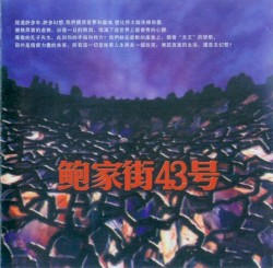 鲍家街43号