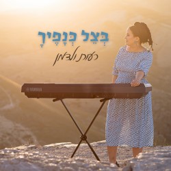 בצל כנפיך