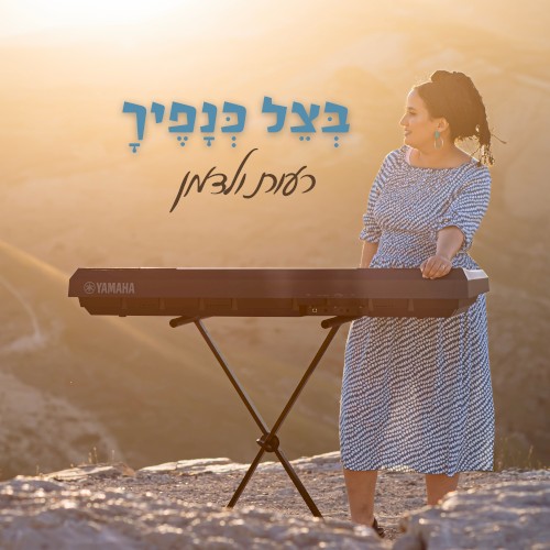 בצל כנפיך