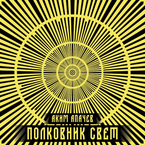Полковник Свет