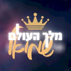 מלך העולם