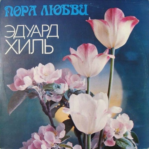 Пора любви