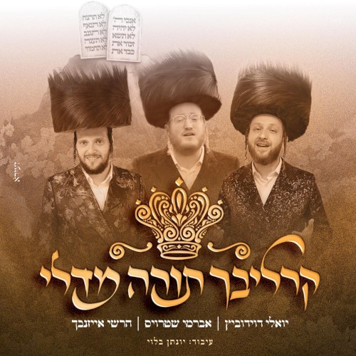קרליבך תורה מדלי