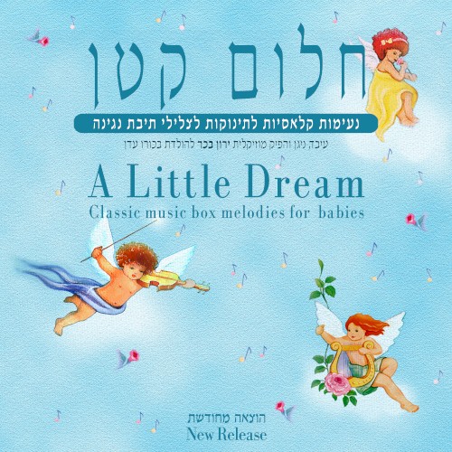 חלום קטן