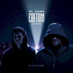 Светом