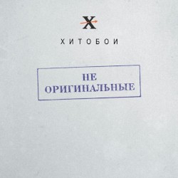 Не Оригинальные