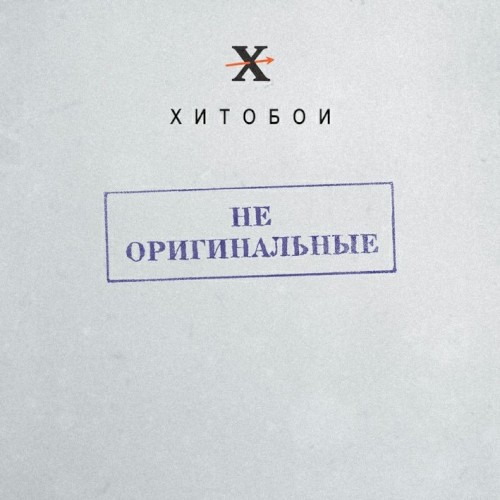 Не Оригинальные