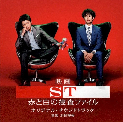 映画 ST 赤と白の捜査ファイル オリジナル・サウンドトラック